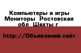 Компьютеры и игры Мониторы. Ростовская обл.,Шахты г.